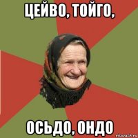 цейво, тойго, осьдо, ондо