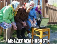  мы делаем новости