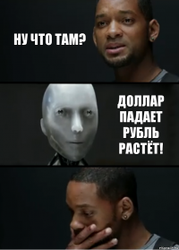 Ну что там? Доллар падает рубль растёт!