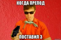 когда препод поставил 3