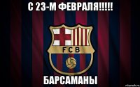 с 23-м февраля!!!!! барсаманы