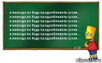 я никогда не буду продалбливать сроки...
я никогда не буду продалбливать сроки...
я никогда не буду продалбливать сроки...
я никогда не буду продалбливать сроки...
я никогда не буду продалбливать сроки...
я никогда не буду продалбливать сроки...
я никогда не буду продалбливать сроки...