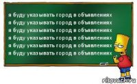 я буду указывать город в объявлениях
я буду указывать город в объявлениях
я буду указывать город в объявлениях
я буду указывать город в объявлениях
я буду указывать город в объявлениях
я буду указывать город в объявлениях