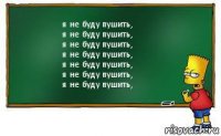 я не буду пушить,
я не буду пушить,
я не буду пушить,
я не буду пушить,
я не буду пушить,
я не буду пушить,
я не буду пушить,