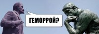 геморрой?