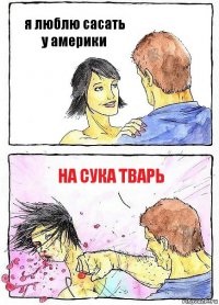 я люблю сасать у америки на сука тварь