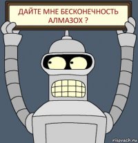 ДАЙТЕ МНЕ БЕСКОНЕЧНОСТЬ АЛМАЗОХ ?