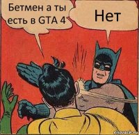 Бетмен а ты есть в GTA 4 Нет