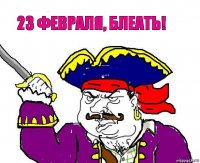 23 февраля, блеать!