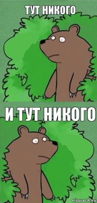 тут никого и тут никого