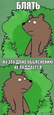 блять ну это даже объяснению не поддаётся