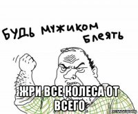  жри все колеса от всего