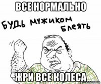 все нормально жри все колеса