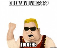 блеванул уже???? тюлень