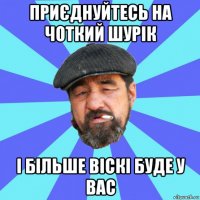 приєднуйтесь на чоткий шурік і більше віскі буде у вас