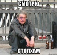 смотрю стопхам