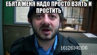 ебята меня надо просто взять и простить 