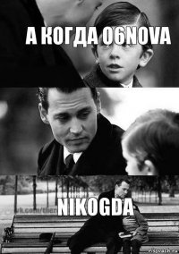  nikogda А когда O6NOVA