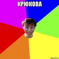 крюкова 