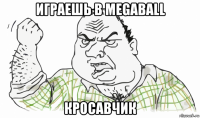 играешь в megaball кросавчик