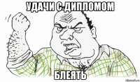 удачи с дипломом блеять