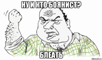 ну и кто боянист? блеать