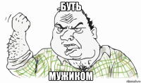 буть мужиком