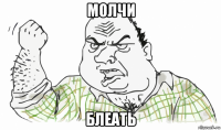 молчи блеать