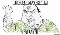 поставь pycharm блеать!