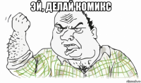 эй, делай комикс 