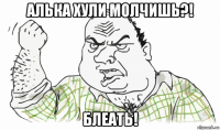 алька хули молчишь?! блеать!