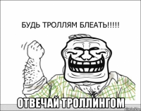  отвечай троллингом