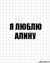 я люблю алину