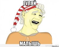 гуляй малышь