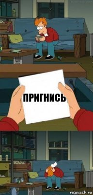 Пригнись