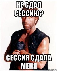 не сдал сессию? сессия сдала меня