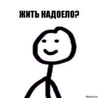 Жить надоело?