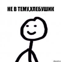 не в тему,хлебушик