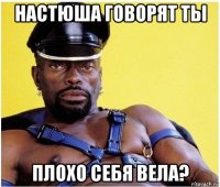 настюша говорят ты плохо себя вела?