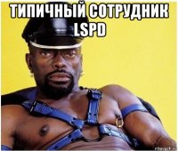 типичный сотрудник lspd 