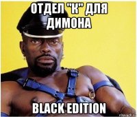 отдел "к" для димона black edition