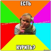 есть курить?