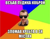 вєбав пудика коброй зломав хребта в 3х містях