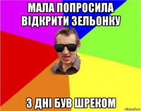 мала попросила відкрити зельонку 3 дні був шреком