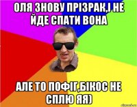 оля знову прізрак,і не йде спати вона але то пофіг,бікос не сплю яя)