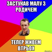 застукав малу з родичем тепер живем втрьох