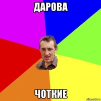 дарова чоткие