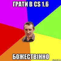 грати в cs 1.6 божествінно