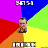 счет 5-0 проиграли