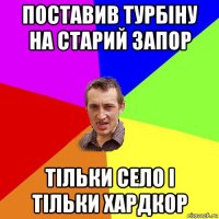 поставив турбіну на старий запор тільки село і тільки хардкор